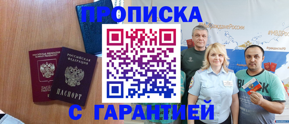 купить прописку в Омске