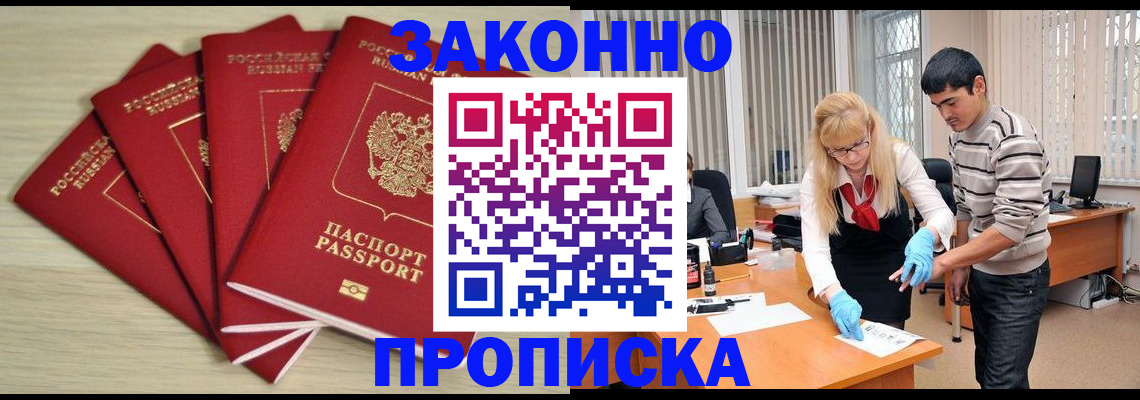 прописка штамп в Омске
