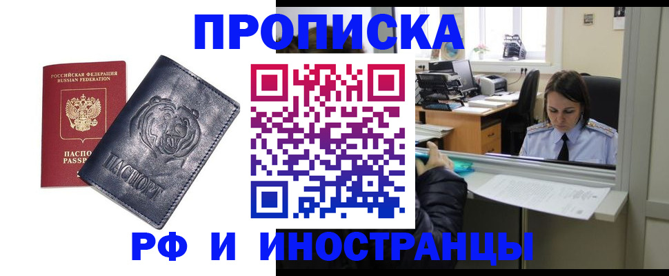 временная регистрация купить в Омске