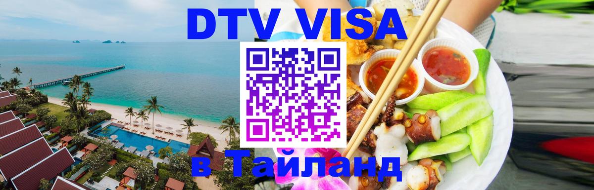 ДТВ виза в Таиланд Омск 