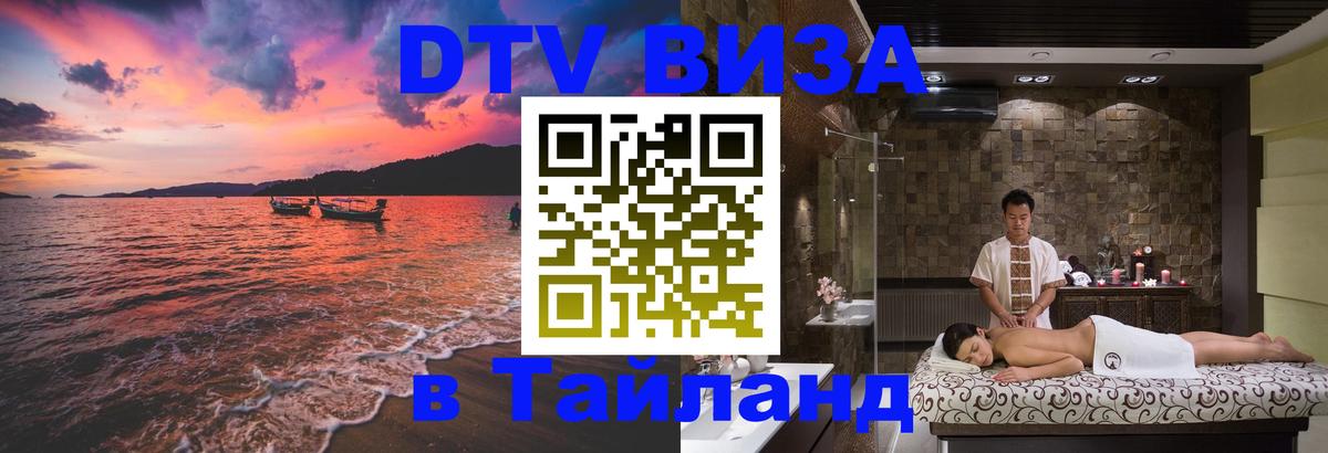 DTV (ДТВ) visa Таиланд 